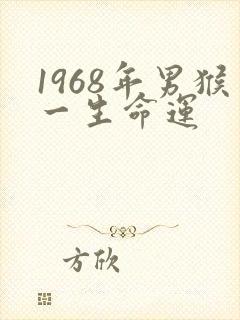 1968年男猴一生命运