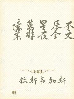 亿万星辰不及你叶非夜全文免费阅读