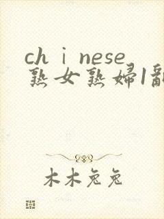 chⅰnese熟女熟妇1乱