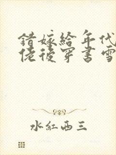 错嫁给年代文大佬后穿书雪耶封面