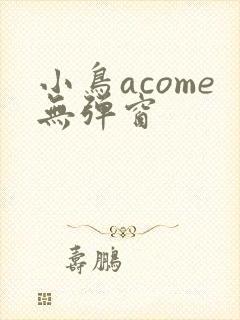 小鸟acome无弹窗