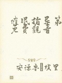 催眠指导第六集免费观看