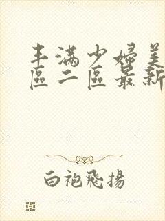 丰满少妇美女一区二区最新封面