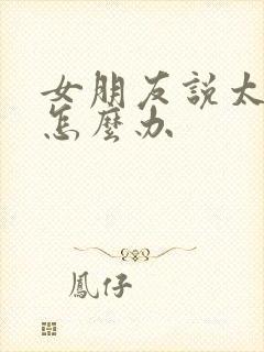 女朋友说太累了怎么办