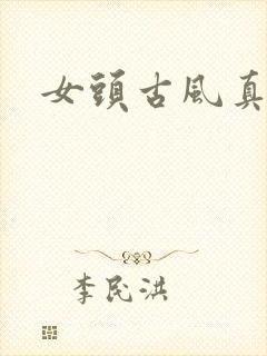 女头古风真人