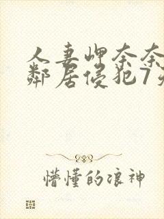 人妻岬奈奈美被邻居侵犯7天