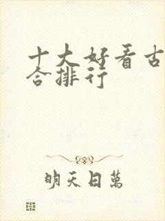 十大好看古文百合排行