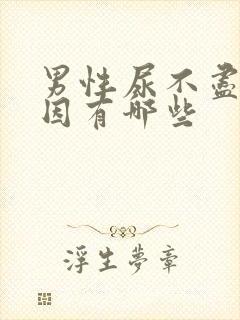 男性尿不尽的原因有哪些