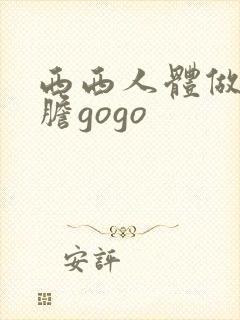 西西人体做爰大胆gogo