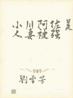 小川阿佐美漂亮人妻被强封面