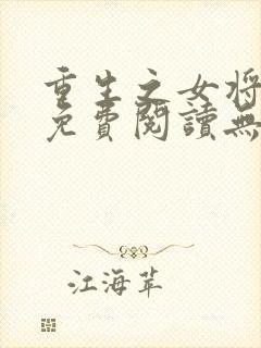 重生之女将星 免费阅读无弹窗