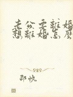 老公要离婚我不想离婚怎么挽回