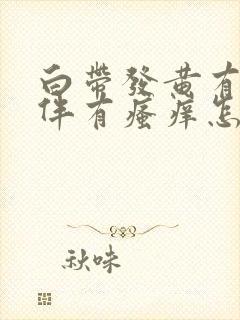 白带发黄有异味伴有瘙痒怎么回事