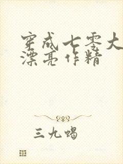 穿成七零大佬的漂亮作精