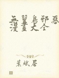 无翼鸟邪恶工口漫画大全