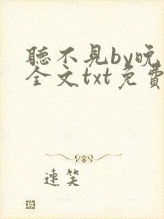 听不见by晚月全文txt免费