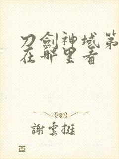 刀剑神域第二季在哪里看