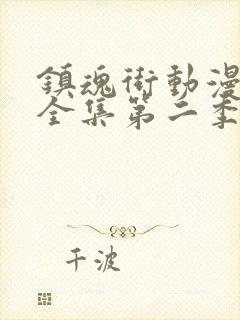 镇魂街动漫免费全集第二季