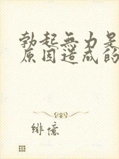 勃起无力是什么原因造成的封面