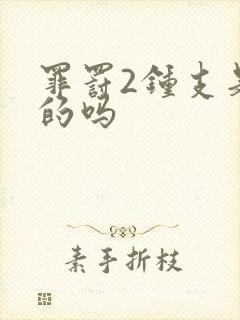 罪罚2钟支是好的吗