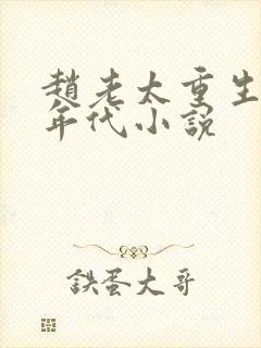 赵老太重生八零年代小说