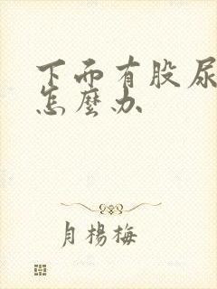 下面有股尿骚味怎么办