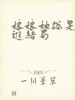 娘娘她总是不上进结局