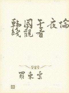 韩国午夜伦理在线观看