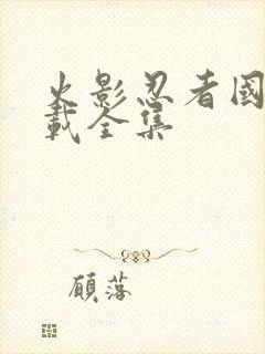 火影忍者国语下载全集