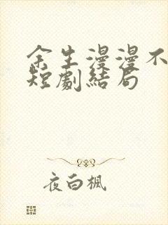 余生漫漫不相见短剧结局