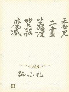 魔咒第二季无删减版漫画免费观看