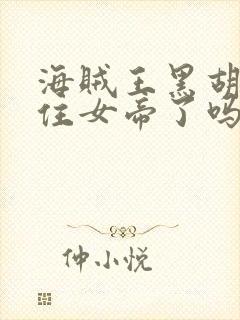 海贼王黑胡子抓住女帝了吗封面