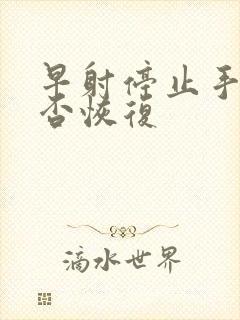 早射停止手淫能否恢复