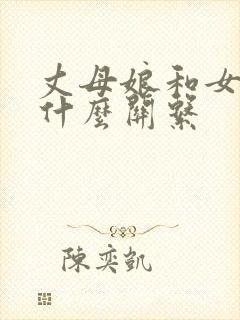 丈母娘和女婿是什么关系封面