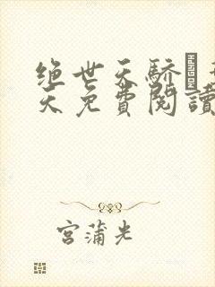 绝世天骄·叶凌天免费阅读