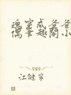 魂穿成爸爸的人偶笔趣阁小说免费阅读