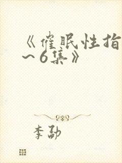 《催眠性指导1～6集》