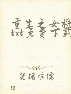 重生之女将星 txt免费下载封面