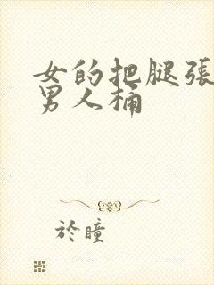 女的把腿张开让男人桶