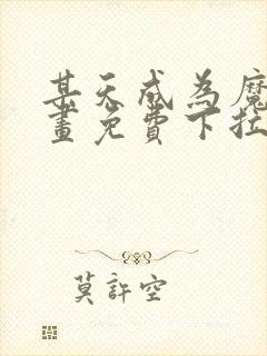 某天成为魔神漫画免费下拉式六漫画