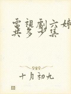 电视剧六姊妹总共多少集封面