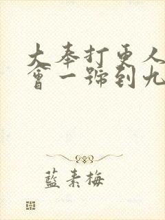 大奉打更人天地会一号到九号身份