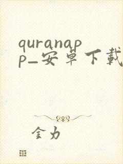 quranapp_安卓下载