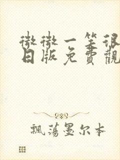 微微一笑很倾城日版免费观看