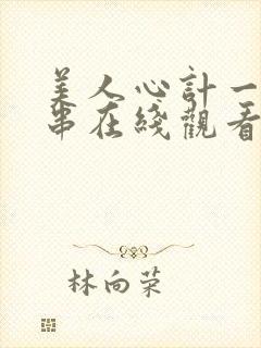 美人心计一串一串在线观看