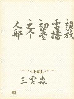 人之初电视剧在哪个台播放的