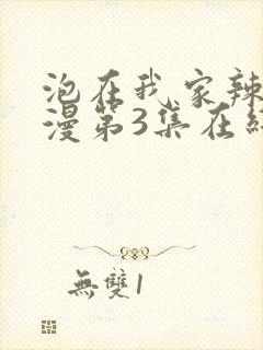 泡在我家辣妹动漫第3集在线观看