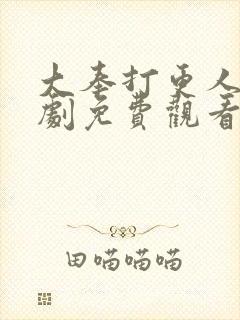 大奉打更人电视剧免费观看18