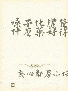 嗓子化脓发烧吃什么药好得快封面