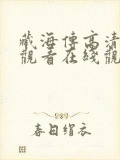 藏海传高清免费观看在线观看